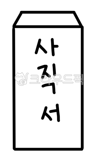 사직서,퇴사,사직,사직서봉투,사직봉투