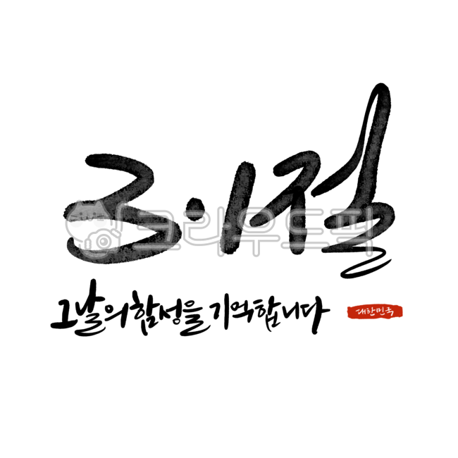 삼일절,31절,대한독립,대한독립만세,독립,만세,만세운동,디자인,디자인소스,캘리,캘리그라피,손글씨,대한민국,역사,붓글씨