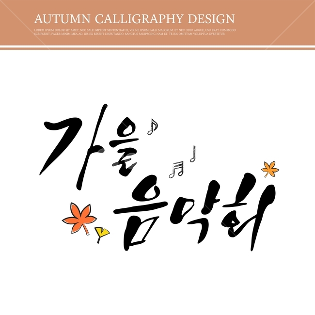캘리,캘리그라피,손글씨,붓글씨,펜글씨,가을,가을,계절,fall,autumn,season,누끼,remove background,캘리그라피,손글씨,calligraphy,handwriting,필적,달필
