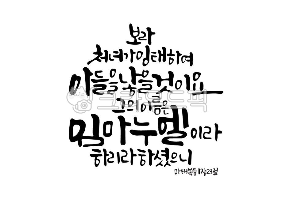 성탄절,크리스마스,예수님,성탄,아기예수님,임마누엘,기독교,개신교,마태복음,하나님,우리,처녀,잉태,아들,캘리그라피,캘리,손글씨