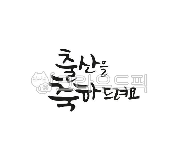 캘리그라피,손글씨,붓글씨,텍스트,축하,출산,출산축하