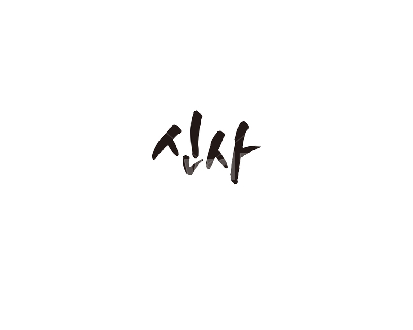 신사,지하철,전철,역,서울,수도권,캘리,캘리그라피,3호선,누끼,remove background,캘리그라피,손글씨,calligraphy