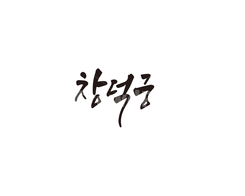 캘리,창덕궁,대한민국,궁,세계문화유산,손글시,캘리그라피,조선,궁궐,캘리그라피,손글씨,calligraphy