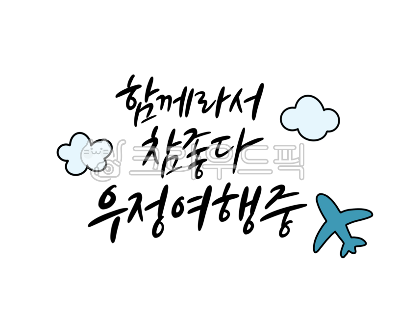 Travel,travel calligraphy,calligraphy,topper design,travel stationery,travel calligraphy,friendship trip,airplane,clouds,travel illustration,handwriting,topper design