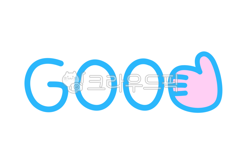 굿,좋아,따봉,엄지척,추천,평점,good,잘했어요,글자,글씨,폰트,font,letter,스티커,꾸미기,sticker