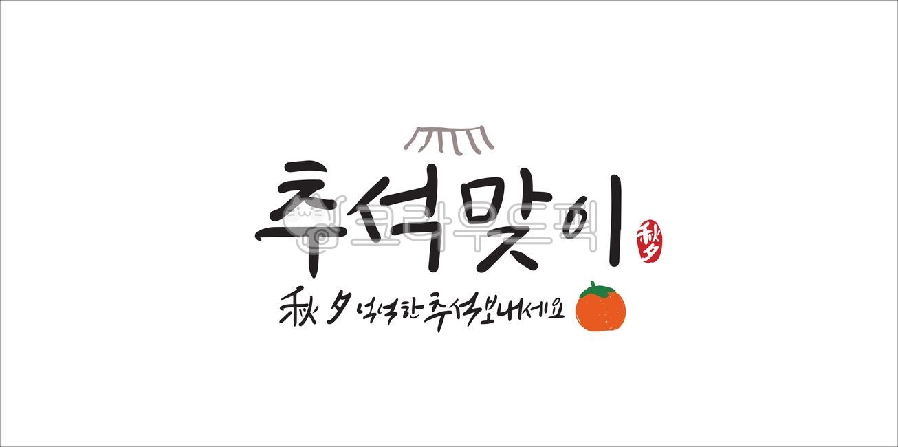 추석,추석일러스트,추석캘리,추석캘리그라피,글씨,한글,한가위,한가위캘리,명절,2022,2022추석,인사말,감
