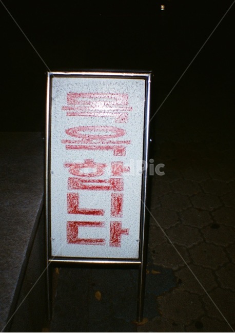 목욕탕,망원도,빈티지,아날로그,표지판,안내판,필름카메라