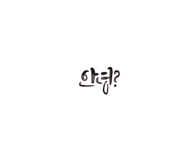 안녕,인사말,인사,캘리,캘리그라피,누끼,remove background,캘리그라피,손글씨,calligraphy