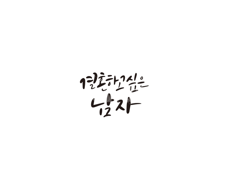 캘리,캘리그라피,결혼,결혼식,남자,맞선,중매,손글씨,결혼,혼례,웨딩,wedding,marriage,marry,캘리그라피,손글씨,calligraphy