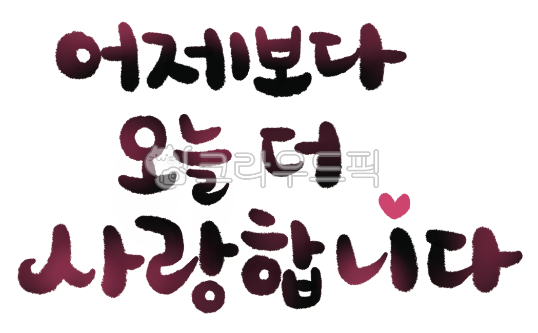 어제보다오늘더사랑합니다,사랑합니다,오늘더,손글씨,캘리,캘리그라피,귀여운글씨