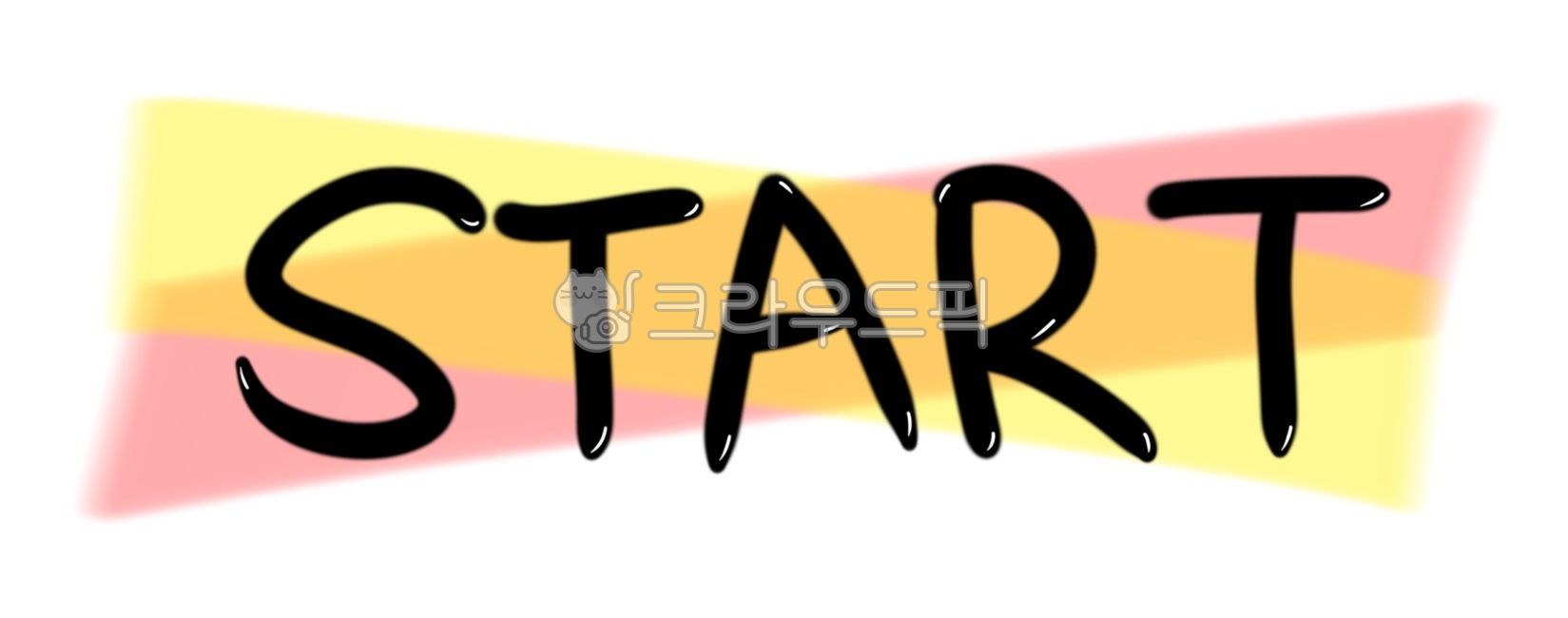 시작,start,logo,로고,워드,word,text,새학기,출발,일러스트,형광펜,글귀,손글씨,캘리그라피