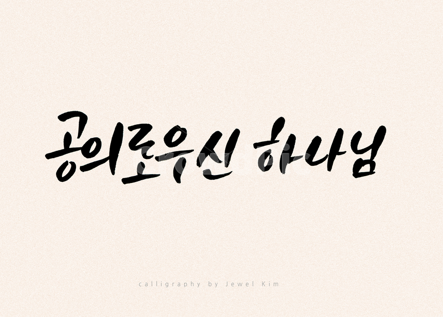 캘리,캘리그래피,하나님,붓글씨,손글씨,종교,교회,종교,신앙,religion,belief,faith,캘리그라피,손글씨,calligraphy