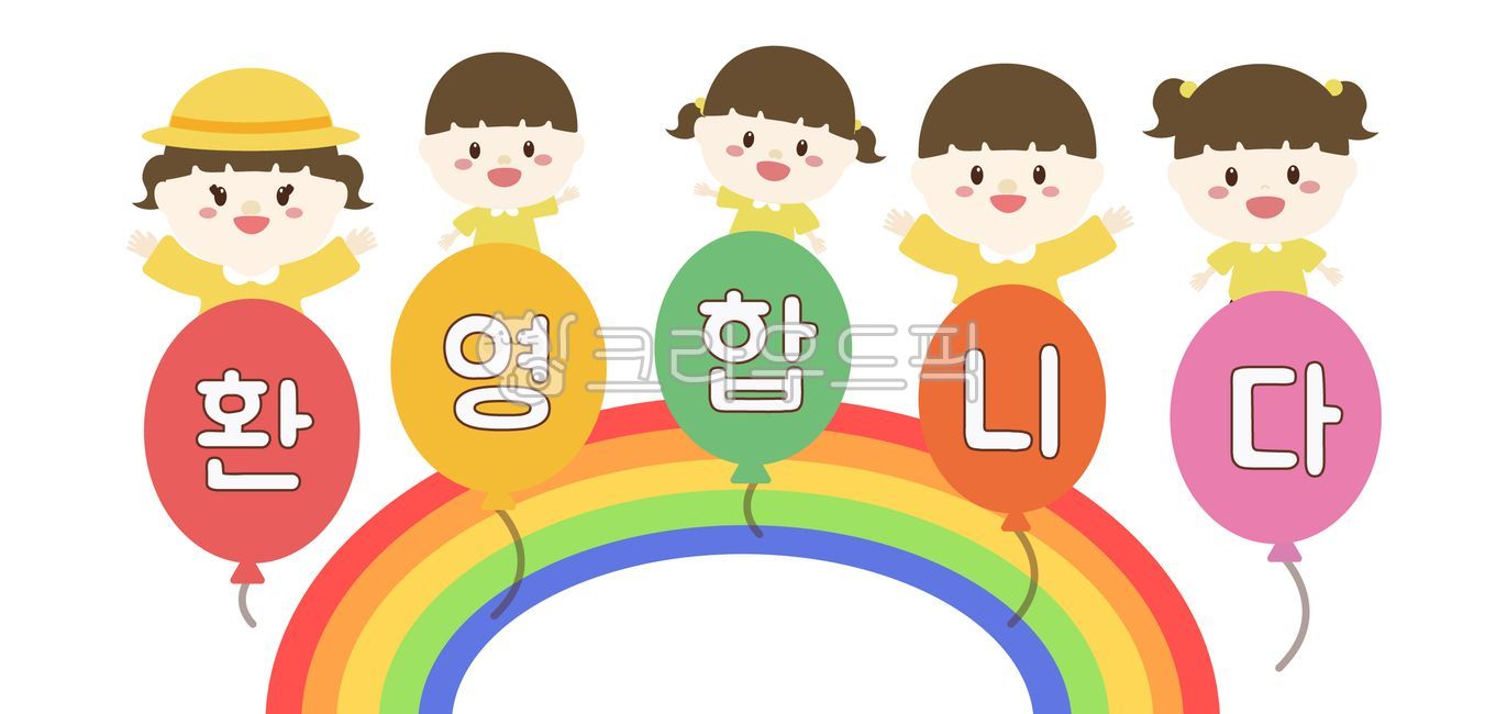 풍선,무지개,유치원,어린이,어린이집,일러스트,벡터,게시판,편지지,배경,배경지,원아,유아그림,어린이그림,어린아이,유치원원아,어린이날,원아모집,여자,남자아이,여자아이,유아,교육,알림자,환영합니다,어린이집원아모집