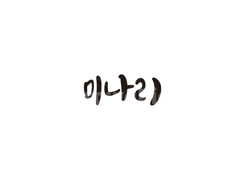 캘리,야채,채소,미나리,캘리그라피,손글씨,그래픽,일러스트레이션,graphic,illustration,캘리그라피,손글씨,calligraphy