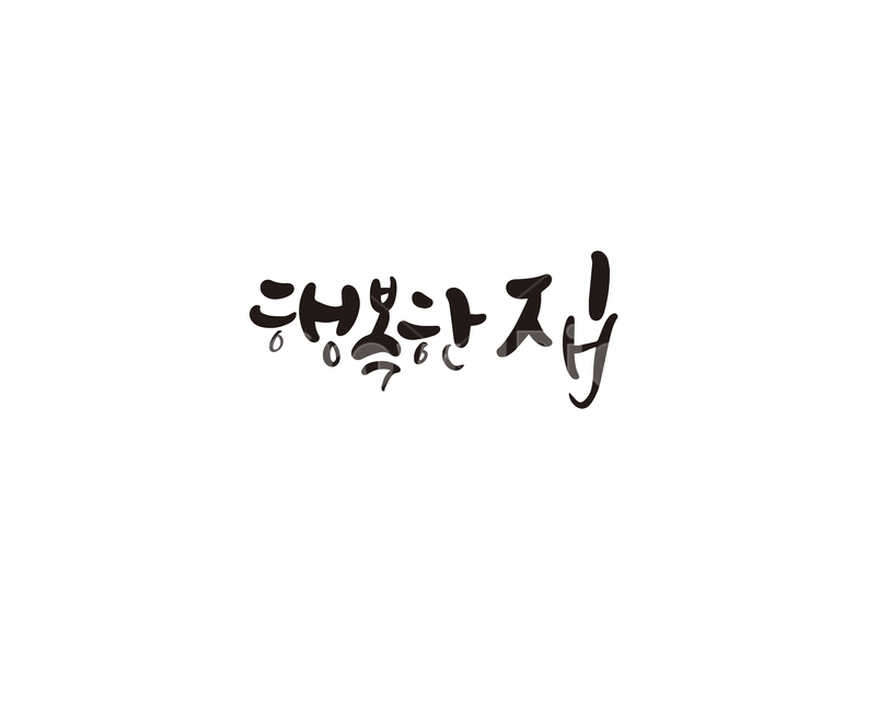 캘리,캘리그라피,행복,집,행복한집,손글씨,캘리그라피,손글씨,calligraphy