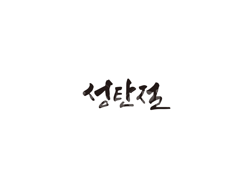 크리스마스,성탄절,메리크리스마스,캘리그라피,캘리,기념일,축하,anniversary,congratulation,celebrate,celebration,메리크리스마스,성탄절,merry christmas,캘리그라피,손글씨,calligraphy