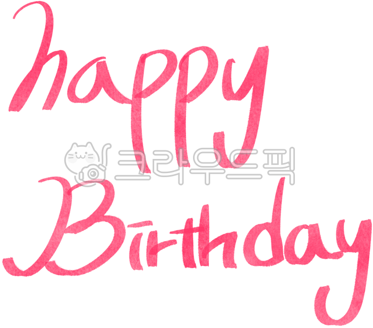 생일,생일축하해,생일카드,생일문구,생일캘리,생일글씨,생일캘리그라피,생일파티,생일손글씨,생일스티커,birthday,happybirthday