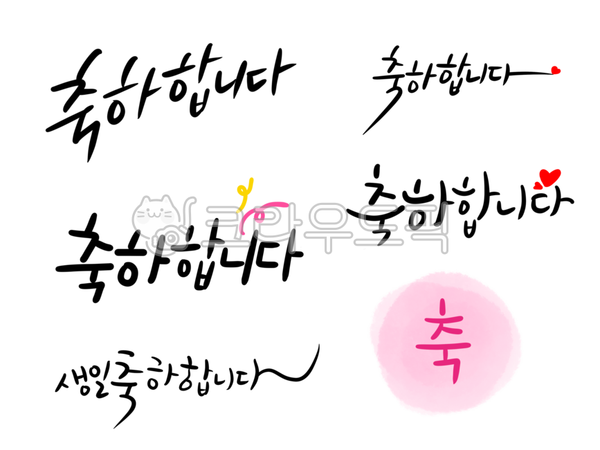 캘리,캘리그라피,캘리그래피,손글씨,텍스트,축하,경조사,축하합니다,생일,생일축하,하트,스티커,calligraphy,text,sticker