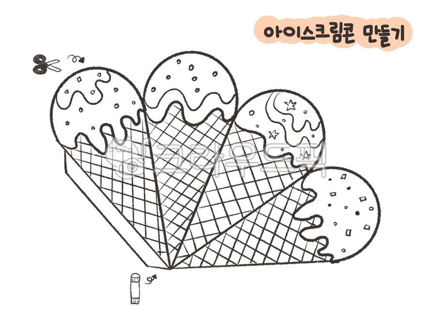 아이스크림,아이스크림콘,색칠공부,만들기,아이스크림만들기,아이스크림도안,색칠도안,콘,유치원만들기,어린이집,꾸미기,어린이집자료,유치원자료,활동지,학습지,icecream