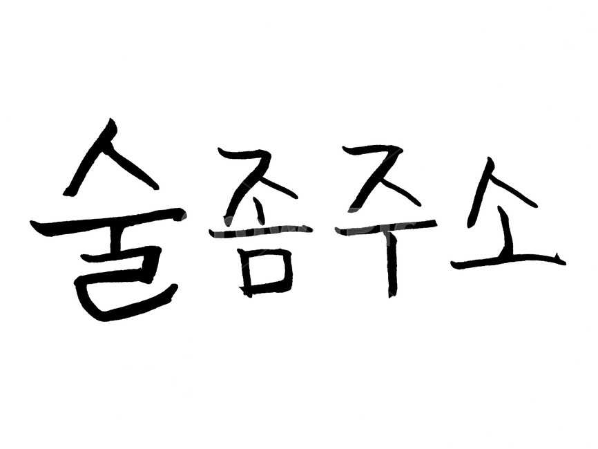 캘리그라피,술,글씨,글자,붓글씨,술,주류,alcohol,캘리그라피,손글씨,calligraphy