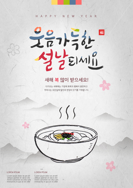 떡국,매화,꽃잎,산,한지,수묵화,캘리,캘리그라피,붓글씨,손글씨,명절,설날,설,구정,신년,전통,이벤트,팝업,브로슈어,전단지,카달로그,한국전통,한국문화,korean traditional,korean culture,음식,식재료,요리,food,cook,meal,dishes,food reserves,한식,한국음식,한국요리,korean food,korean dishes,korean meal,korean cook,그래픽,일러스트레이션,graphic,illustration,캘리그라피,손글씨,calligraphy