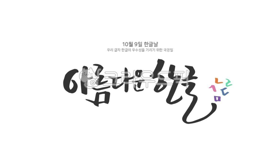 October anniversary,Hangul Day,Callie,Anniversary,handwriting,sauce,korean,holiday,korea,letter,october,tradition,event,leaflet,public advertisement,HunMinJeongEum,calligraphy
