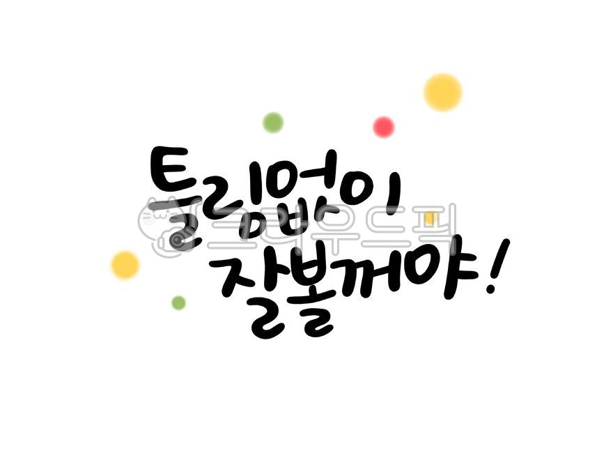 Cheering, CSAT calligraphy, Test cheering, test, sat - Authentic Korean ...