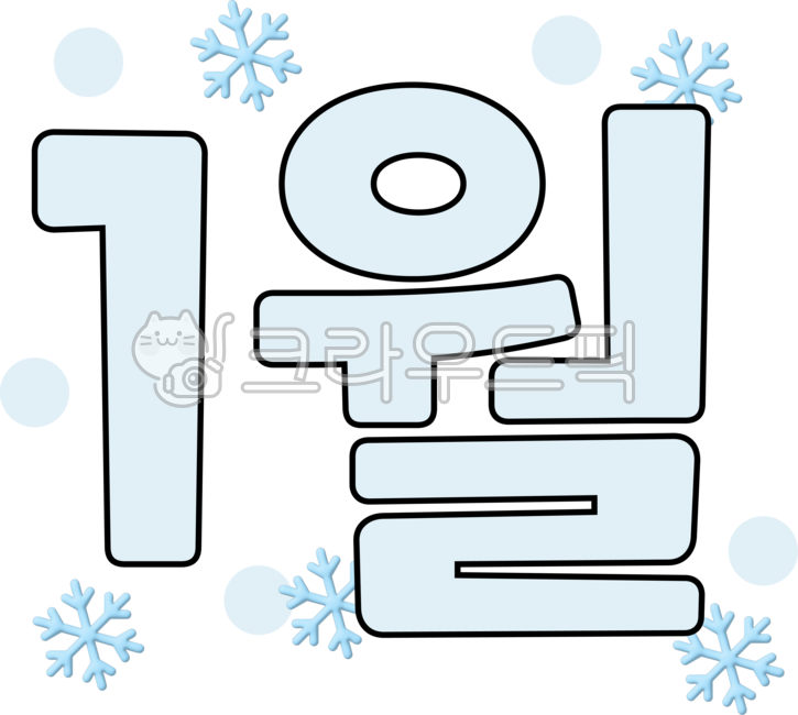 1월, january, 숫자, 월별, 달력, 사진,이미지,일러스트,캘리그라피 - 피에작가