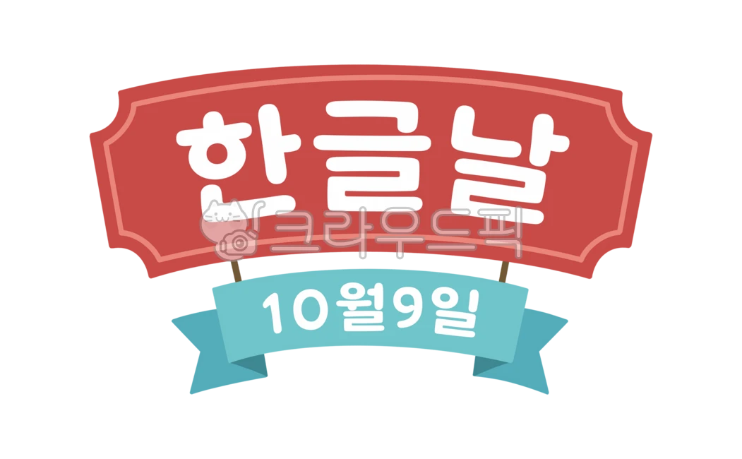 한글날,10월9일,국경일,기념일,명절,한글,글자,타이포그래피,배너,라벨,프레임,리본,태그,전통,문화,역사,세종대왕,언어,자음,모음,축하,행사,배너티켓,문구