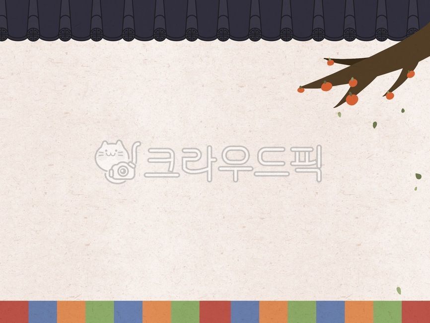 추석배경,명절배경,설배경,한국전통,추석,설,명절,감나무,한국전통무늬,기와,기와배경,가을,가을배경,감나무일러스트,감,나뭇가지,추석일러스트공모전,추석일러스트,설일러스트,명절일러스트,일러스트,배경,안내문,유치원안내문,안내문배경,편지지,ppt템플릿,파워포인트배경,한지배경,한지,전통배경