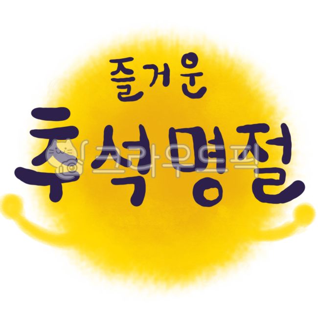 추석,명절,한가위,인사말,안내,유치원,어린이집,학교