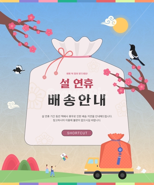 명절,쇼핑,시즌,행사,구매,할인,세일,쿠폰,기획전,이벤트팝업,팝업,이벤트,설날,추석,전통문양,그라데이션,매화,까치,나무,보자기,포장,배송,택배,선물,사람,인물,남자,여자,연,전통놀이,그래픽,일러스트레이션,graphic,illustration