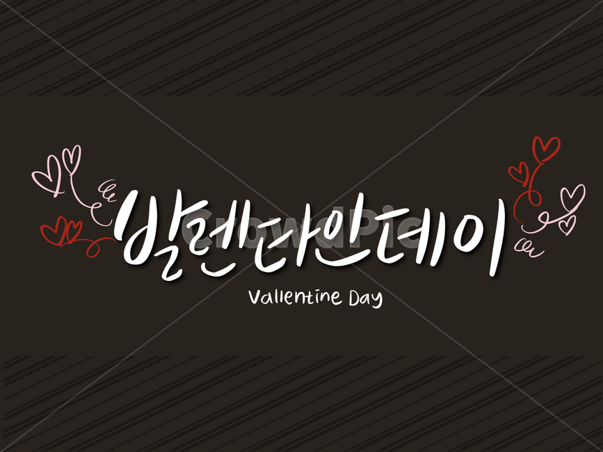 발렌타인데이,캘라그라피,초콜릿,타이틀글끼,2월14일,커플,기념일,축하,anniversary,congratulation,celebrate,celebration,캘리그라피,손글씨,calligraphy