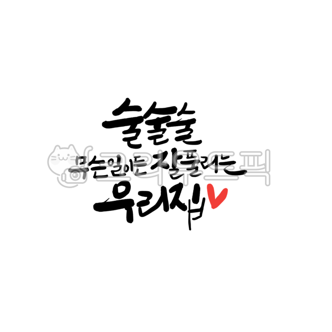 가훈, 우리집, 가훈글귀, 가훈글씨, 가훈캘리그라피, 사진,이미지,일러스트,캘리그라피 - 서령작가