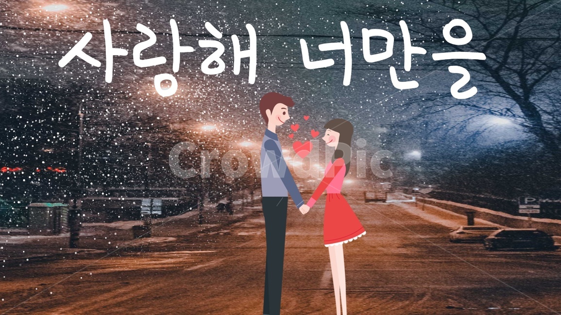 연인,겨울,사랑해,너만을,밤