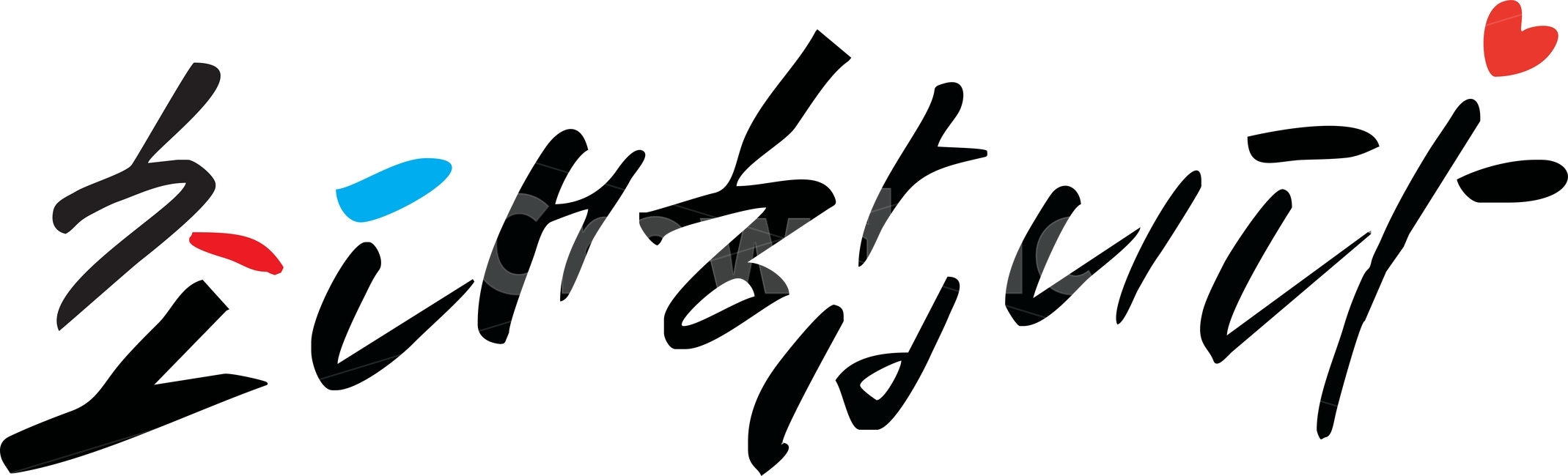 캘리그라피,초대합니다,멋글씨,초대장글씨,감성글씨,캘리그라피,손글씨,calligraphy