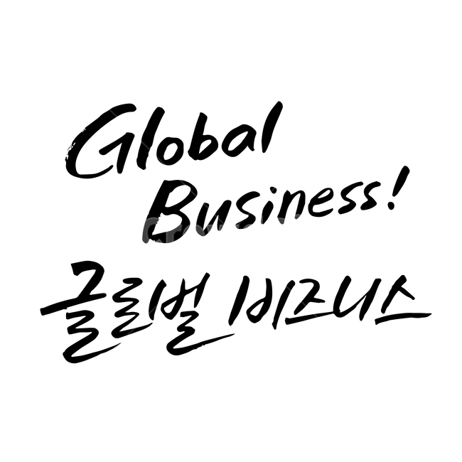 손글씨,펜글씨,붓글씨,영문캘리,한글캘리,캘리,캘리그라피,산업,industry,industrial,비즈니스,사업,business,service,work,누끼,remove background,캘리그라피,손글씨,calligraphy