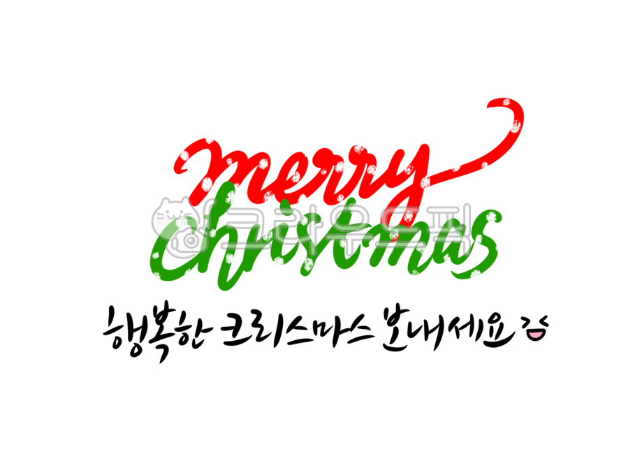 크리스마스영어,행복한크리스마스보내세요,merrychristmas,메리크리스마스,크리스마스캘리그라피공모전,크리스마스문구,크리스마스글귀,영어캘리그라피,크리스마스인사말,인사말,성탄절캘리그라피,12월25일,예수님,jesuschrist,christmas,눈,snow