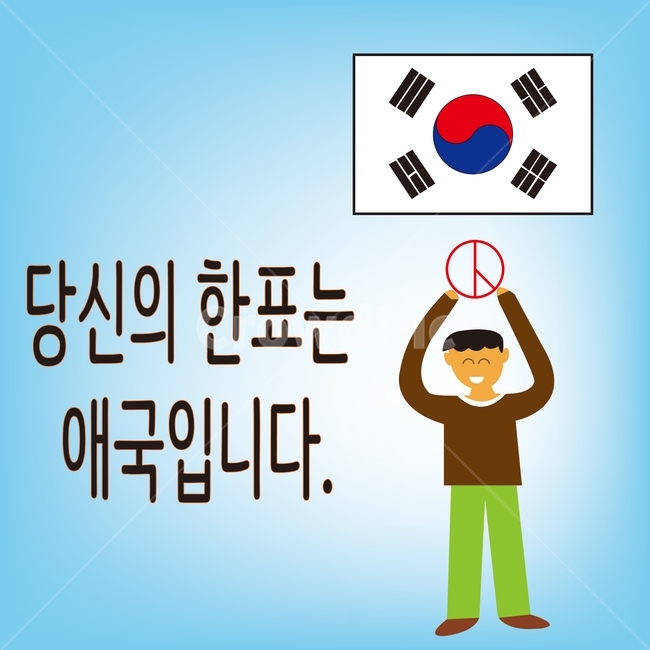 선거이미지공모전,선거,한표,애국,투표
