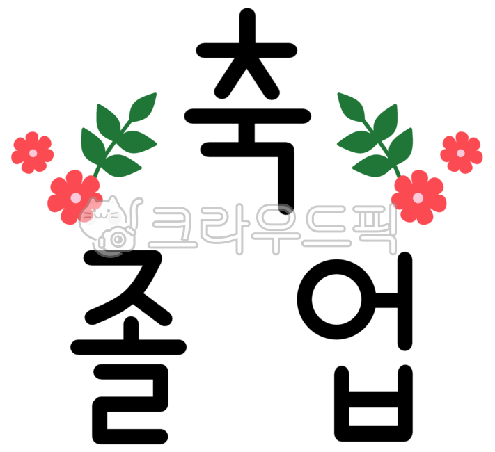 졸업,졸업축하,졸업축하해,졸업축하합니다,졸업축하문구,축하문구,축졸업,졸업문구,졸업축하캘리그라피,졸업파티,졸업행사,어린이집,유치원,학교졸업,대학교졸업,고등학교졸업,중학교졸업,초등학교졸업,축하하다,축하,졸업인사,축하해요