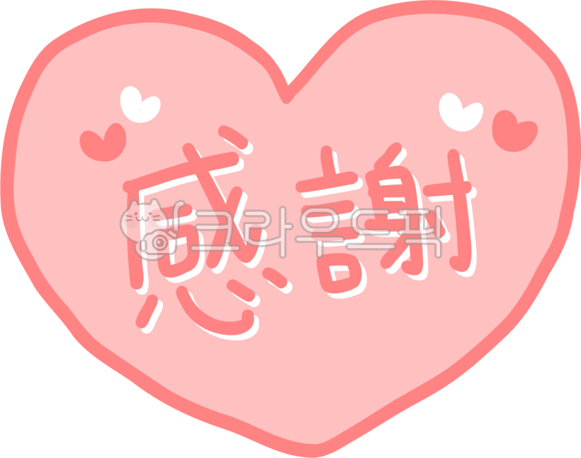 감사,감사합니다,감사해요,감사일본어,감사한자,thankyou