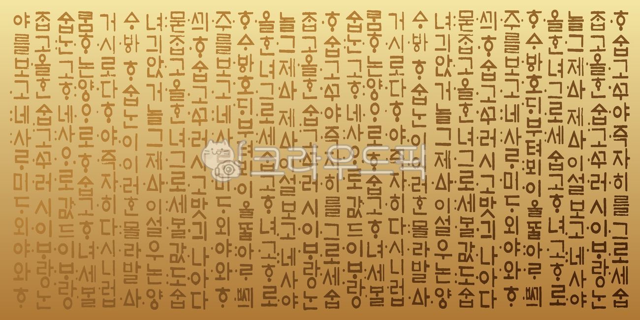 한글, 훈민정음, 문자, 전통패턴, 한국전통패턴, 사진,이미지,일러스트,캘리그라피 - space작가