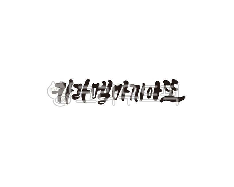 카라멜,마끼아또,커피,coffee,음료,캘리,캘리그라피,카라멜마끼아또,손글씨,음료수,drink,beverage,캘리그라피,손글씨,calligraphy