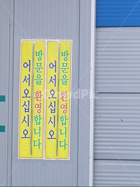 셔터,환영,인사,한글,문