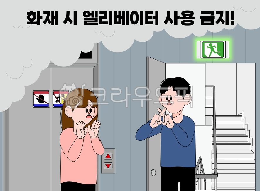 Fire,fire,stairs,emergency stairs,elevator,caution,education,evacuation,disaster,man,woman,evacuation method,emergency exit,person,fire safety,apartment,safety,adult,smoke,prevention,escape,evacuation,prohibition,indoor fire,campai