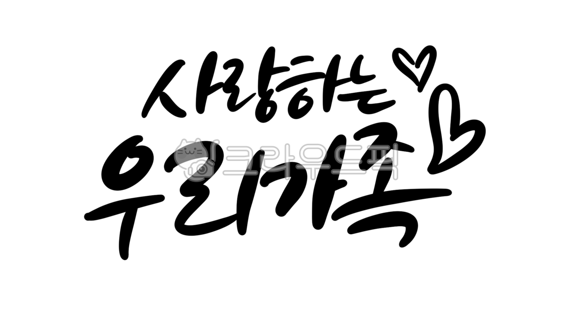 사랑하는,우리가족,가족,패밀리,엄마아빠,동생