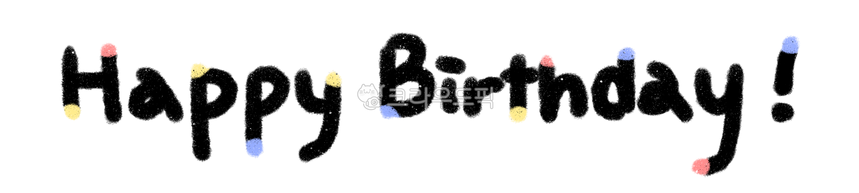 캘리그라피,손글씨,붓글씨,calligraphy,calligraphic,happybirthday,birthday,hbd,생일,생일축하,생일축하문구,생일축하해