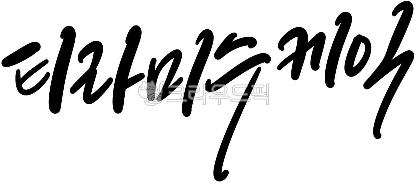 캘리,캘리그라피,손글씨,타이포그래피,티라미수,티라미수케익,케이크