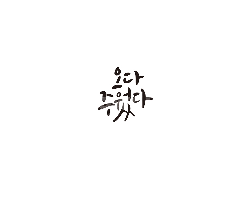 캘리그라피,오다주웠다,선물,손글씨,캘리,캘리그라피,손글씨,calligraphy