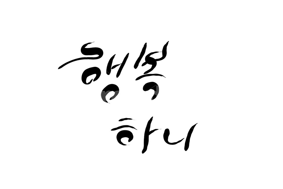 행복,happy,행복하니,물음,캘리그라피,손글씨